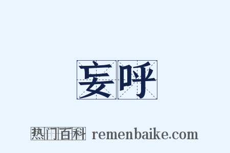 妄呼是什么意思的图片